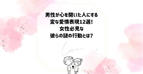 男性が心を開いた人にする変な愛情表現【女性必見】|【恋愛中の女性必見】男性が心を開いた人にする変な。